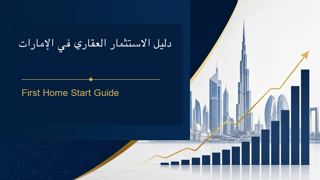 دليل الاستثمار العقاري في الإمارات — الأرقام الحقيقية لا الوعود التسويقية
