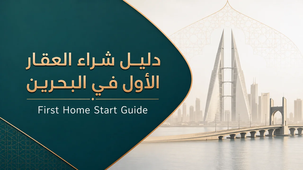 دليل شراء العقار الأول في البحرين — من التقييم المالي إلى سند الملكية