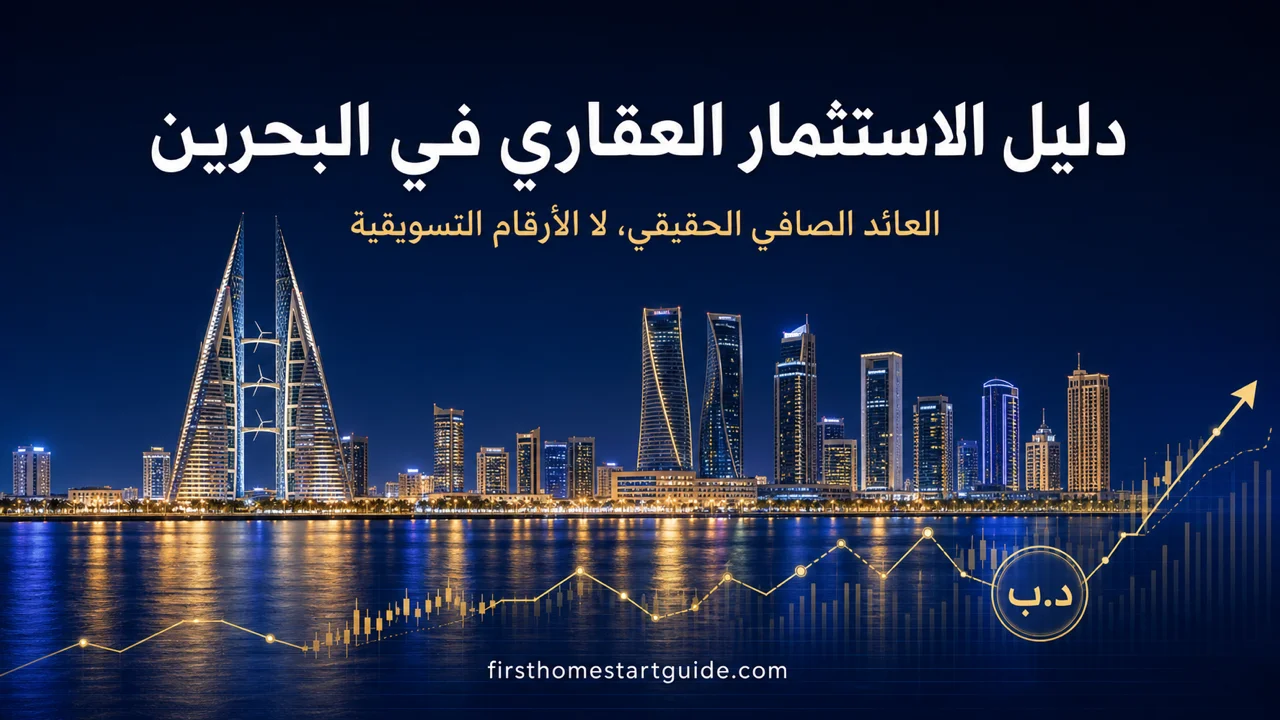 الاستثمار العقاري في البحرين — عوائد صافية، إقامة ذهبية، صفر ضرائب
