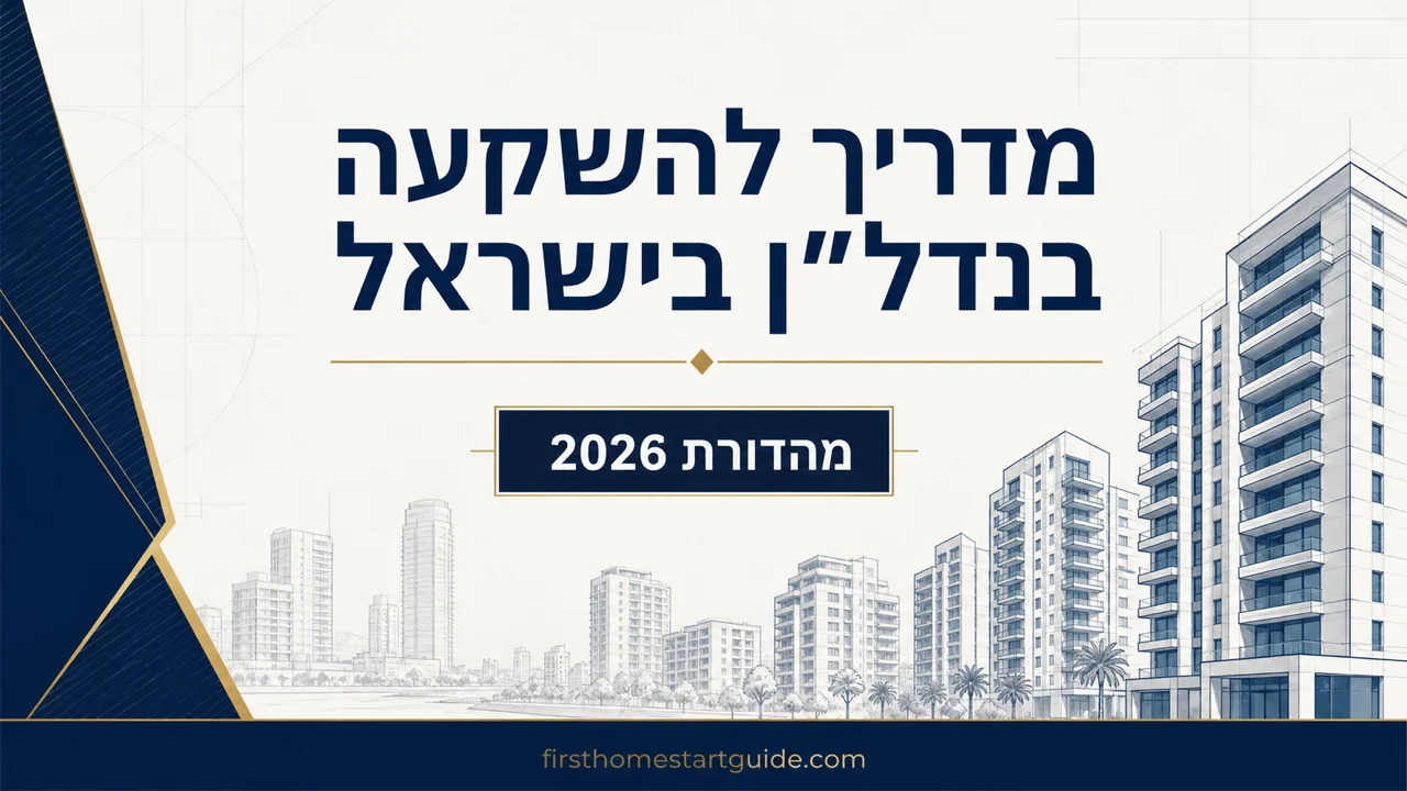 מדריך השקעה בנדל״ן בישראל — המספרים האמיתיים, ההחלטות הנכונות