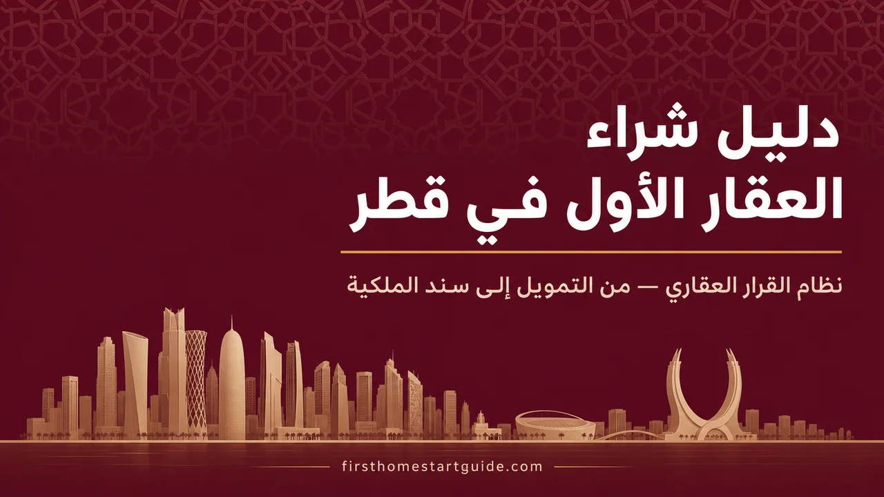 قطر — دليل شراء العقار الأول — قروض التنمية، التملك الحر، والتسجيل